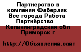 Партнерство в  компании Фаберлик - Все города Работа » Партнёрство   . Калининградская обл.,Приморск г.